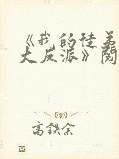 《我的徒弟都是大反派》阅读全文