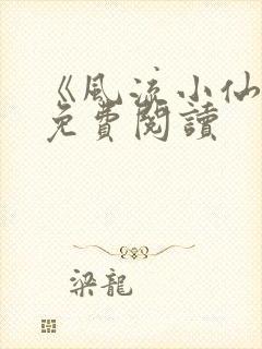 《风流小仙医》免费阅读