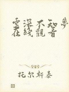 云深不知梦7集在线观看