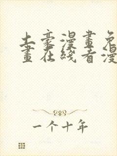 土豪漫画免费漫画在线看漫画下拉