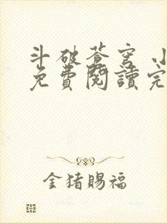 斗破苍穹 小说免费阅读完本