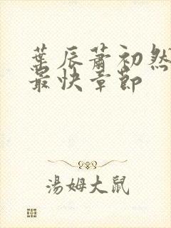 叶辰萧初然更新最快章节