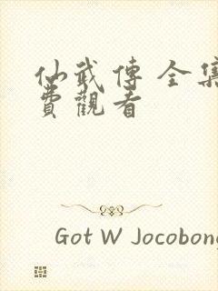 仙武传 全集免费观看