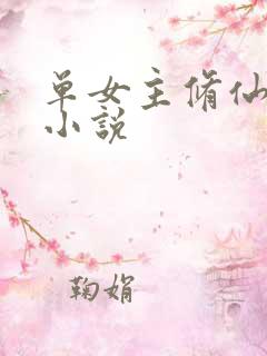 单女主修仙玄幻小说