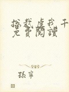 总裁虐我千百遍免费阅读