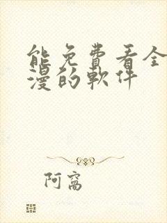 能免费看全网动漫的软件