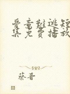 爱意难逃短剧全集免费播放在线观看