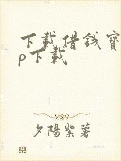 下载借钱宝app下载