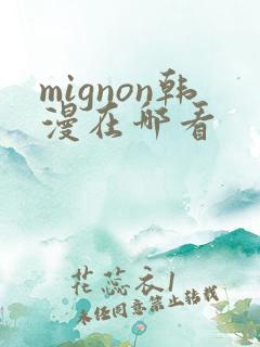 mignon韩漫在哪看