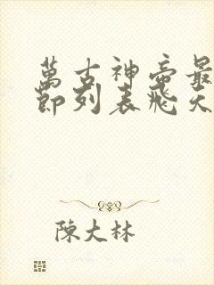 万古神帝最新章节列表飞天鱼笔趣阁