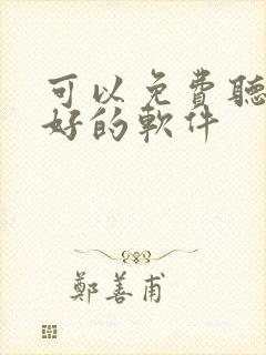 可以免费听书最好的软件