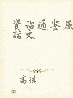 资治通鉴原文白话文