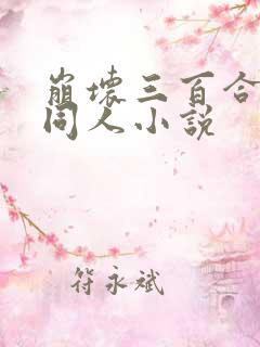 崩坏三百合后宫同人小说