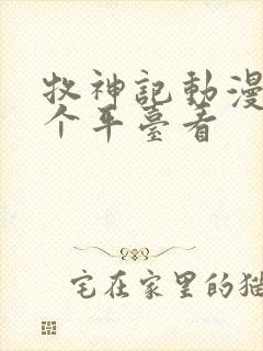 牧神记动漫在哪个平台看