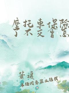 摩托车保险到期了不交会怎么样