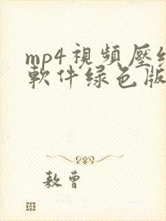 mp4视频压缩软件绿色版