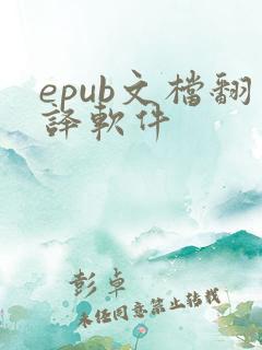 epub文档翻译软件