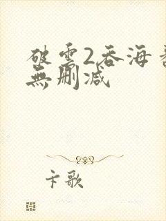 破云2吞海番外无删减