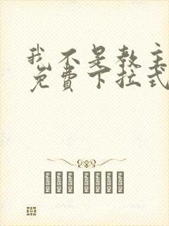 我不是教主漫画免费下拉式阅读