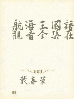 航海王国语免费观看全集在线观看