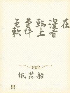 免费韩漫在哪个软件上看