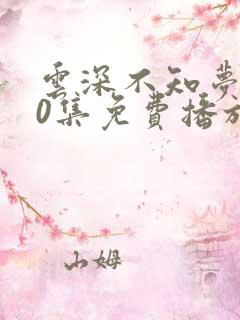 云深不知梦第10集免费播放