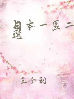 日本一区二区精选