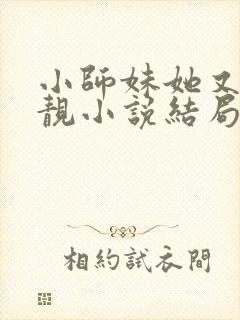 小师妹她又凶又靓小说结局