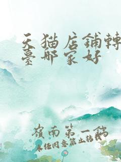 天猫店铺转让平台哪家好