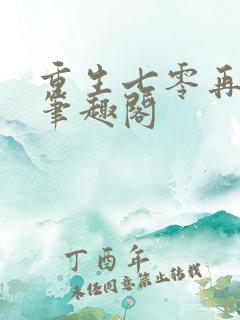 重生七零再高嫁笔趣阁