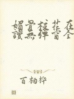 媚骨校花在线阅读无弹窗全文阅读