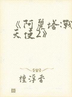 《阿丽塔:战斗天使2》