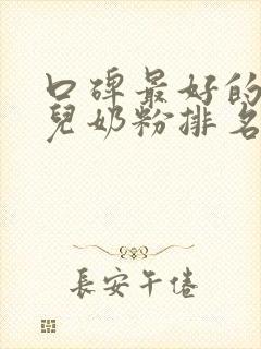 口碑最好的婴幼儿奶粉排名