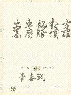 出车祸对方全责怎么赔偿误工费