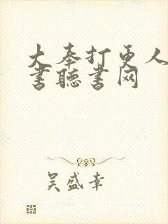 大奉打更人小神书听书网