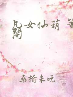 凡女仙葫 笔趣阁