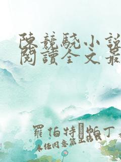 陈竞骁小说免费阅读全文最新章节