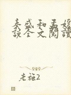 秦盛和孟媛的小说全文阅读