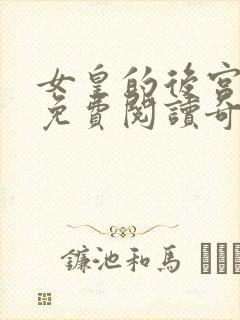 女皇的后宫漫画免费阅读奇妙漫画