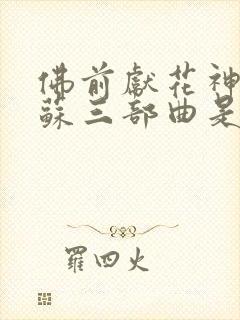 佛前献花神秘复苏三部曲是哪三部