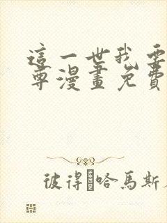 这一世我要当至尊漫画免费观看