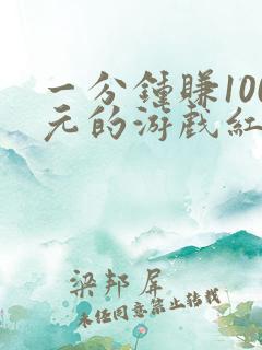 一分钟赚100元的游戏红包版