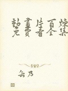 动画片百炼成神免费看全集