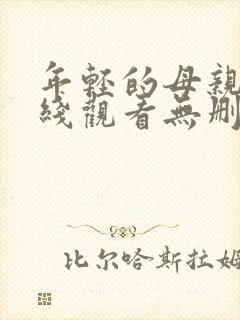 年轻的母亲4在线观看无删减