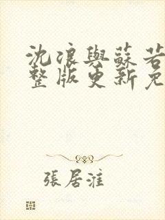 沈浪与苏若雪完整版更新免费阅读