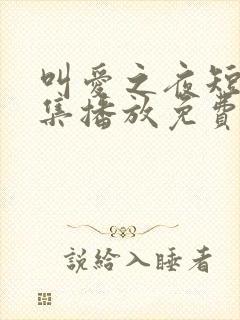 叫爱之夜短剧全集播放免费观看下载