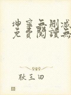 坤宁无删减全文免费阅读无弹窗