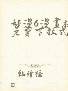 好漫6漫画提供免费下拉式漫画阅读