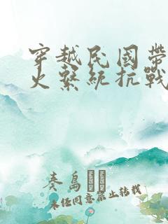 穿越民国带着军火系统抗战的小说