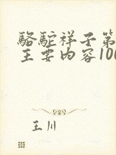 骆驼祥子第8章主要内容100字